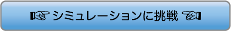 シミュレーションに挑戦
